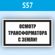 Знак (плакат) «Осмотр трансформатора с земли!», S57 (пластик, 250х140 мм)